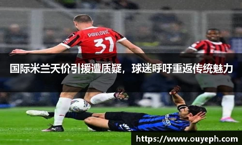 国际米兰天价引援遭质疑，球迷呼吁重返传统魅力