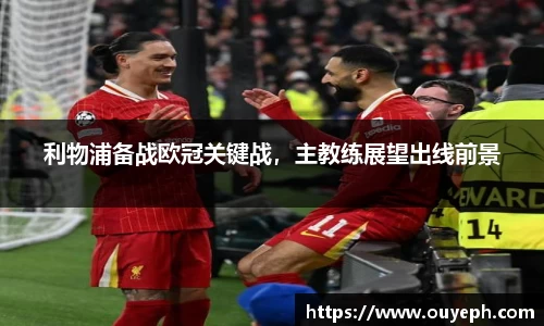 利物浦备战欧冠关键战，主教练展望出线前景
