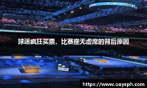 球迷疯狂买票，比赛座无虚席的背后原因