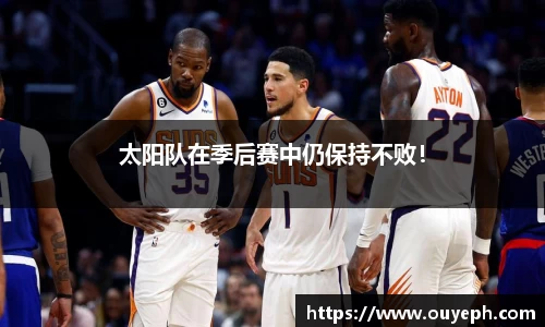 太阳队在季后赛中仍保持不败！