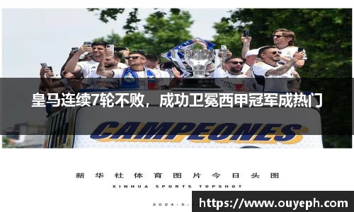 皇马连续7轮不败，成功卫冕西甲冠军成热门