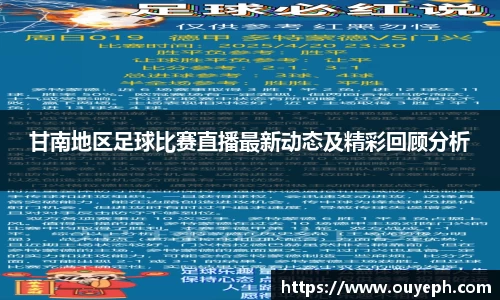 甘南地区足球比赛直播最新动态及精彩回顾分析