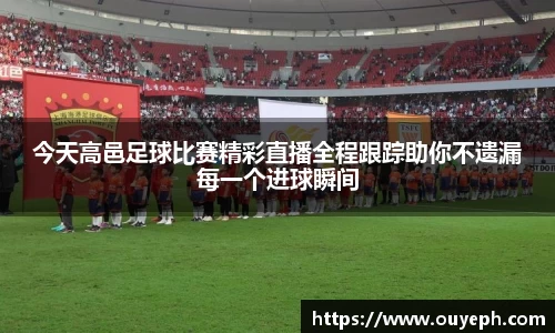 今天高邑足球比赛精彩直播全程跟踪助你不遗漏每一个进球瞬间