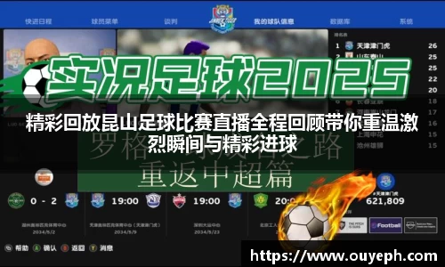 精彩回放昆山足球比赛直播全程回顾带你重温激烈瞬间与精彩进球
