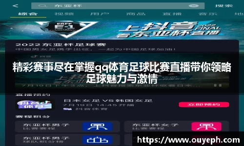 精彩赛事尽在掌握qq体育足球比赛直播带你领略足球魅力与激情