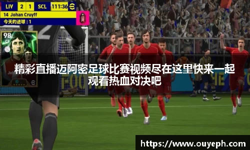 精彩直播迈阿密足球比赛视频尽在这里快来一起观看热血对决吧