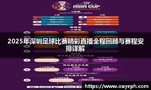 2025年深圳足球比赛精彩直播全程回顾与赛程安排详解