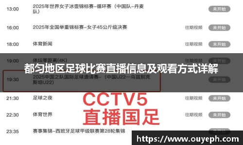 都匀地区足球比赛直播信息及观看方式详解