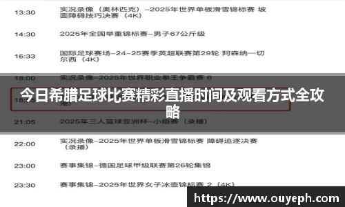 今日希腊足球比赛精彩直播时间及观看方式全攻略