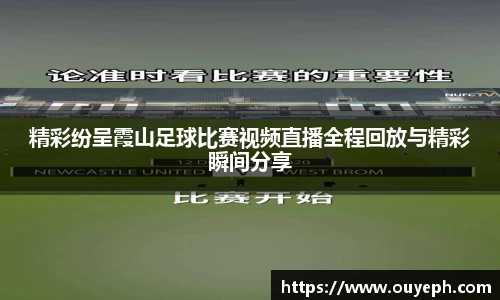精彩纷呈霞山足球比赛视频直播全程回放与精彩瞬间分享