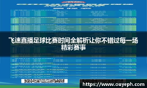 飞速直播足球比赛时间全解析让你不错过每一场精彩赛事