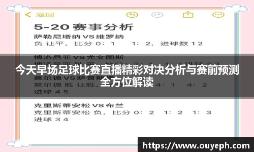 今天早场足球比赛直播精彩对决分析与赛前预测全方位解读