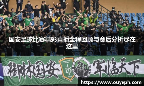 国安足球比赛精彩直播全程回顾与赛后分析尽在这里