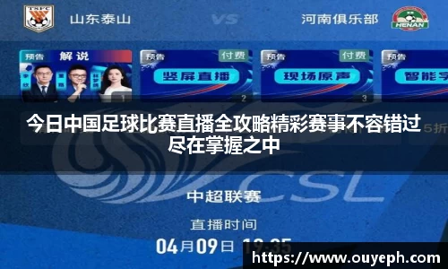 今日中国足球比赛直播全攻略精彩赛事不容错过尽在掌握之中