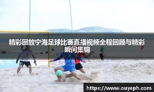 精彩回放宁海足球比赛直播视频全程回顾与精彩瞬间集锦