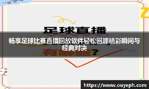 畅享足球比赛直播回放软件轻松回顾精彩瞬间与经典对决