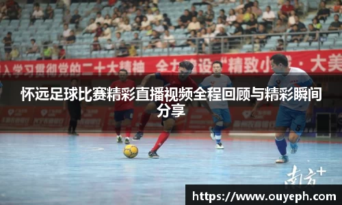 怀远足球比赛精彩直播视频全程回顾与精彩瞬间分享