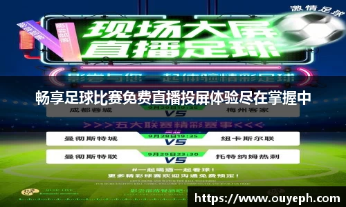 畅享足球比赛免费直播投屏体验尽在掌握中
