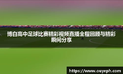 博白高中足球比赛精彩视频直播全程回顾与精彩瞬间分享