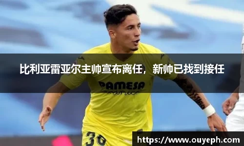 比利亚雷亚尔主帅宣布离任，新帅已找到接任