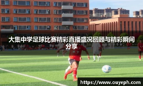 大集中学足球比赛精彩直播盛况回顾与精彩瞬间分享