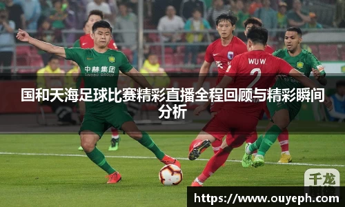 国和天海足球比赛精彩直播全程回顾与精彩瞬间分析