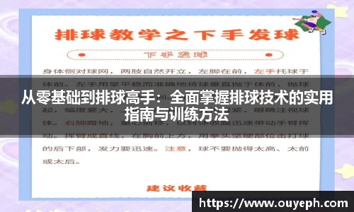 从零基础到排球高手：全面掌握排球技术的实用指南与训练方法