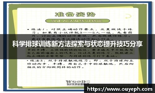 科学排球训练新方法探索与状态提升技巧分享