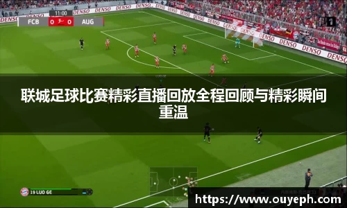 联城足球比赛精彩直播回放全程回顾与精彩瞬间重温