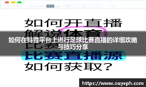 如何在抖音平台上进行足球比赛直播的详细攻略与技巧分享