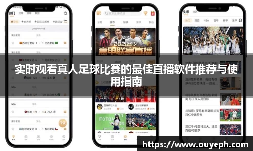 实时观看真人足球比赛的最佳直播软件推荐与使用指南