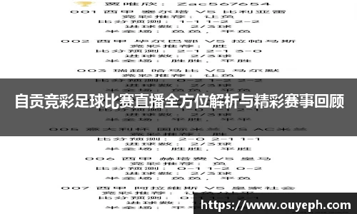 自贡竞彩足球比赛直播全方位解析与精彩赛事回顾