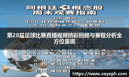 第28届足球比赛直播视频精彩回顾与赛程分析全方位呈现