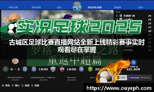 古城区足球比赛直播网站全新上线精彩赛事实时观看尽在掌握