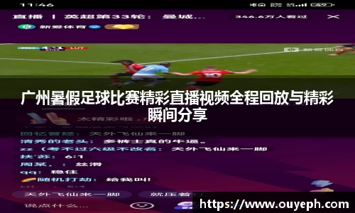 广州暑假足球比赛精彩直播视频全程回放与精彩瞬间分享