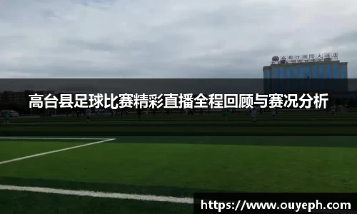 高台县足球比赛精彩直播全程回顾与赛况分析