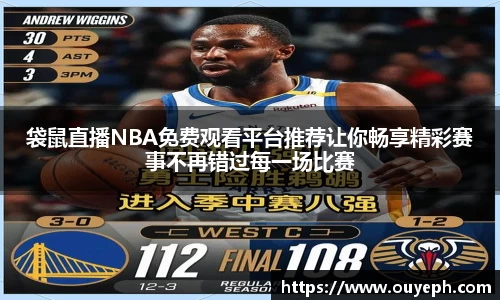袋鼠直播NBA免费观看平台推荐让你畅享精彩赛事不再错过每一场比赛