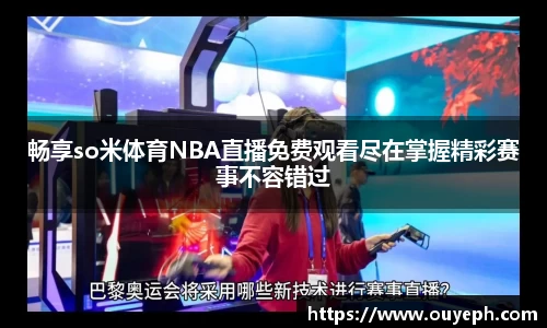 畅享so米体育NBA直播免费观看尽在掌握精彩赛事不容错过