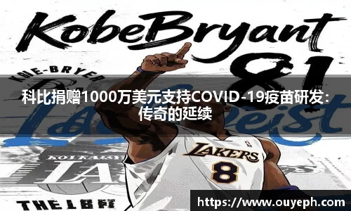 科比捐赠1000万美元支持COVID-19疫苗研发：传奇的延续