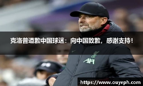 克洛普道歉中国球迷：向中国致歉，感谢支持！
