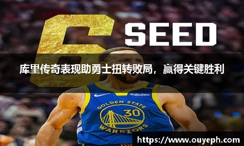 库里传奇表现助勇士扭转败局，赢得关键胜利